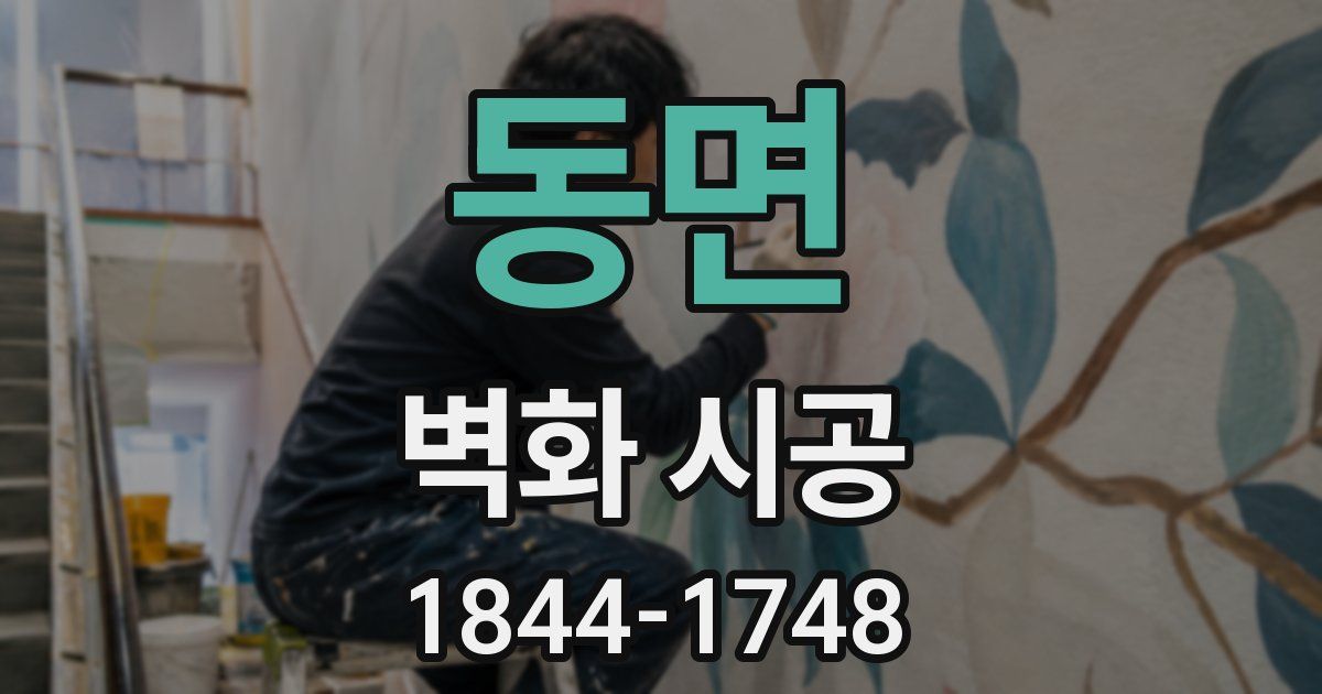 동면 벽화 시공