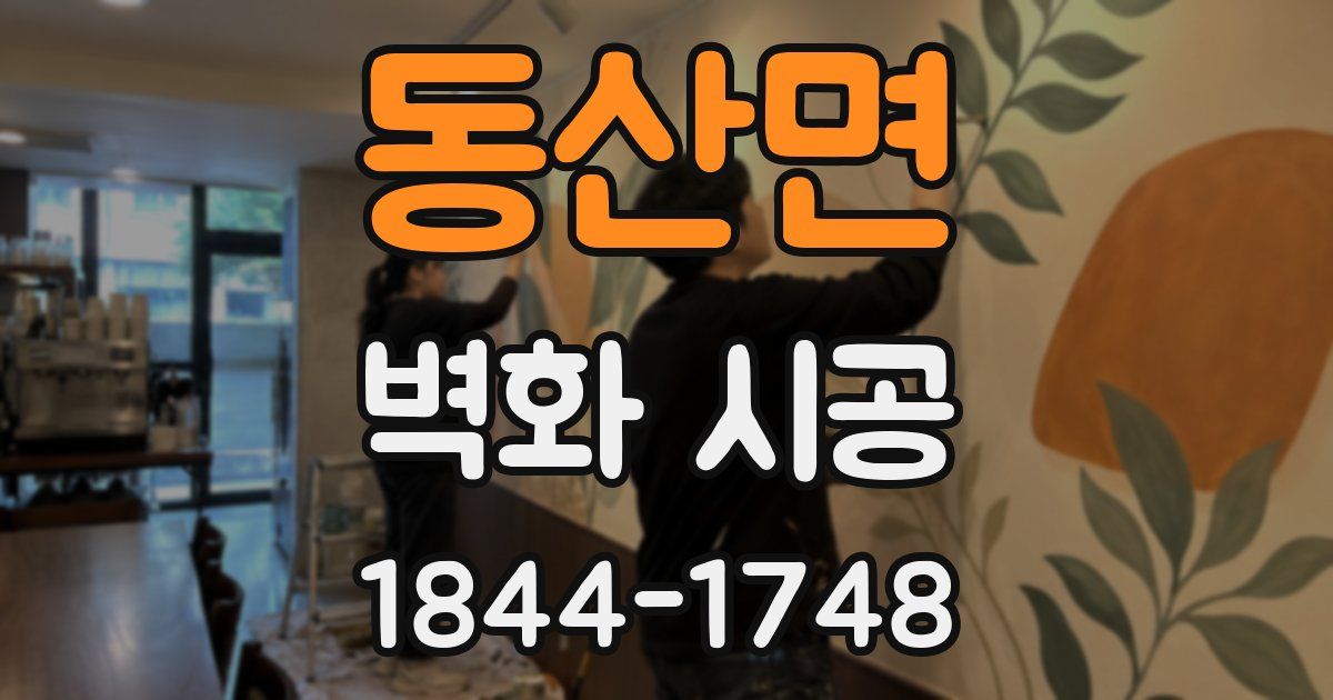 동산면 벽화 시공