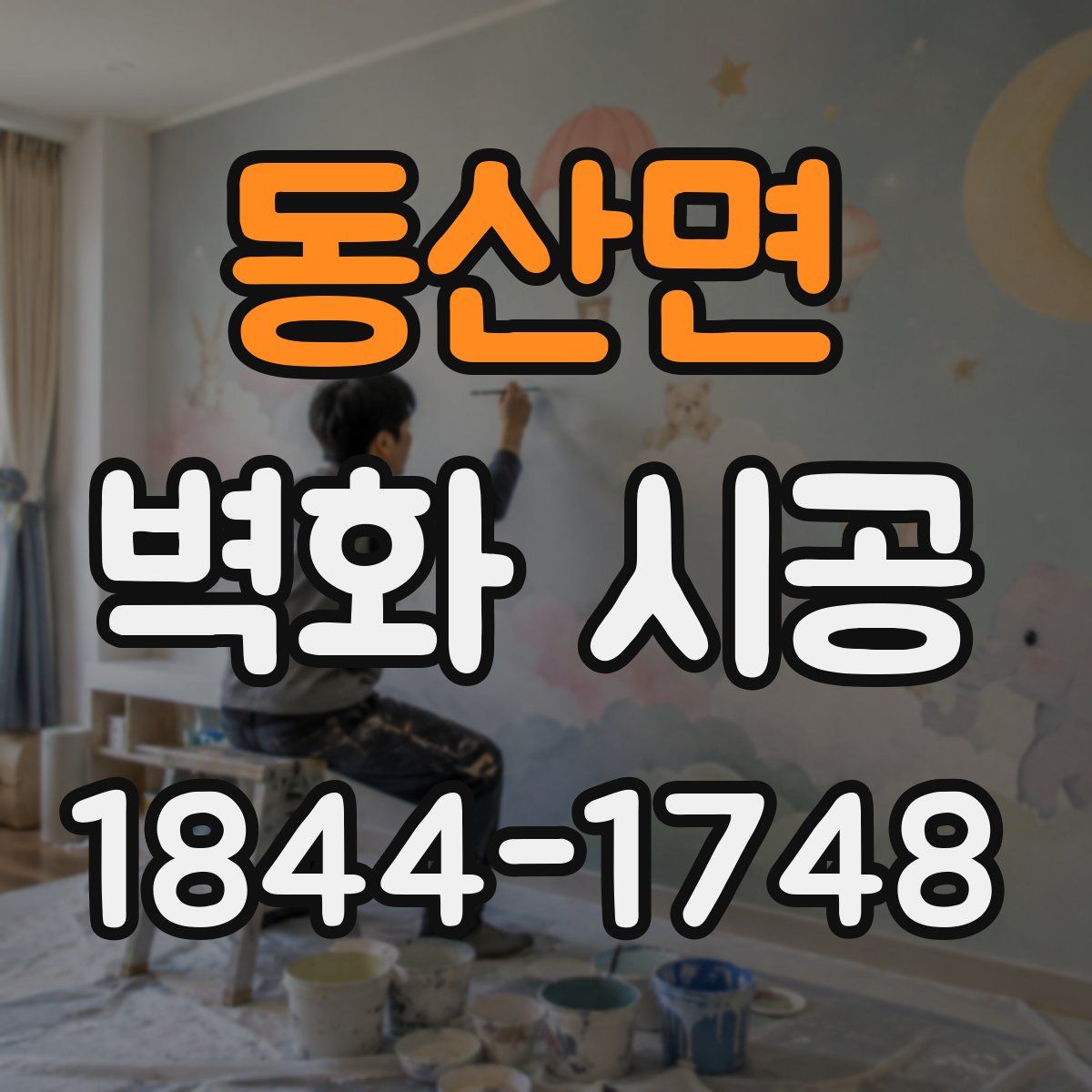 동산면 벽화 시공