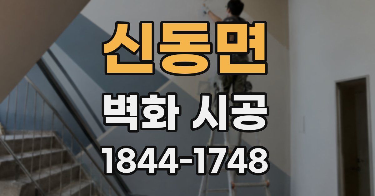 신동면 벽화 시공