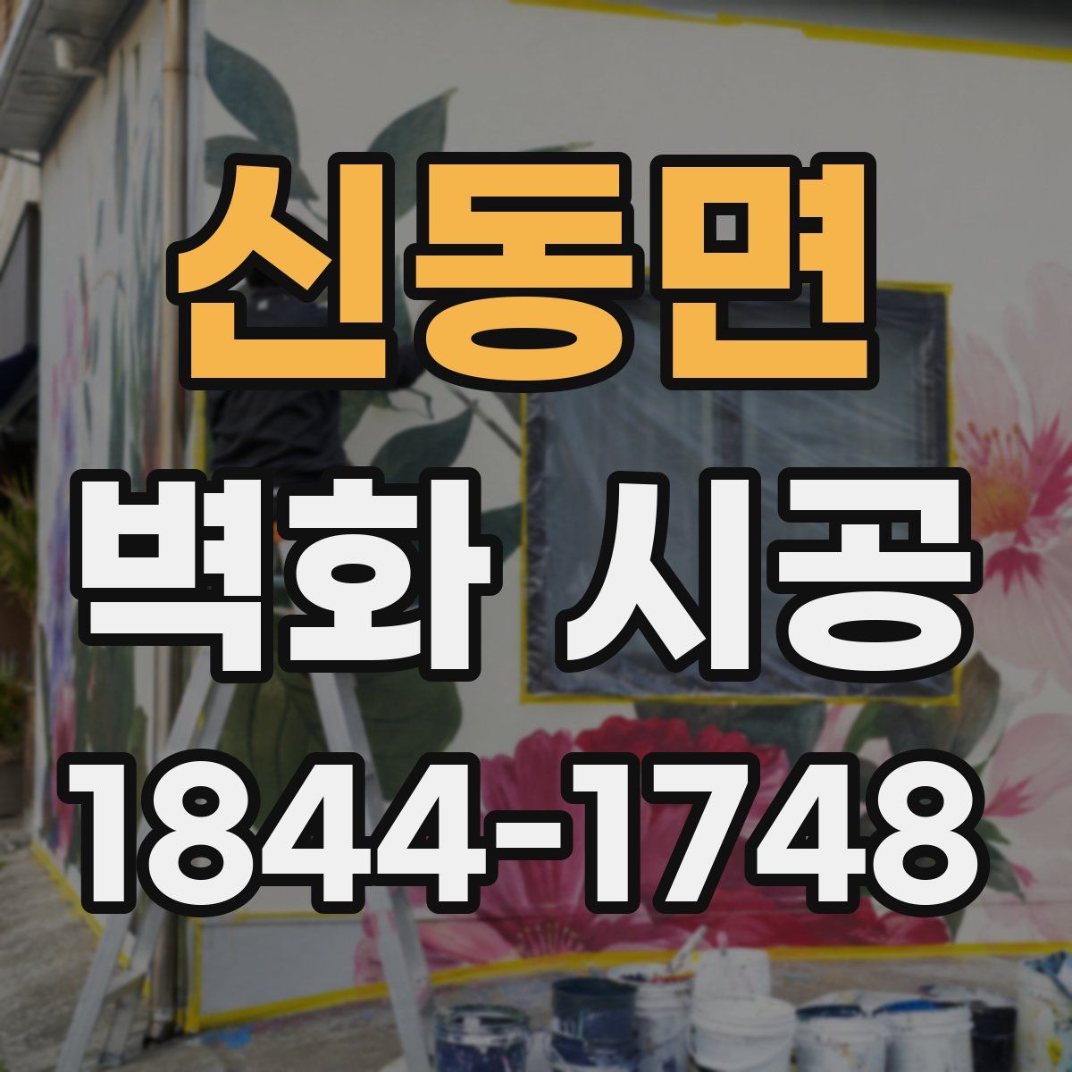 신동면 벽화 시공