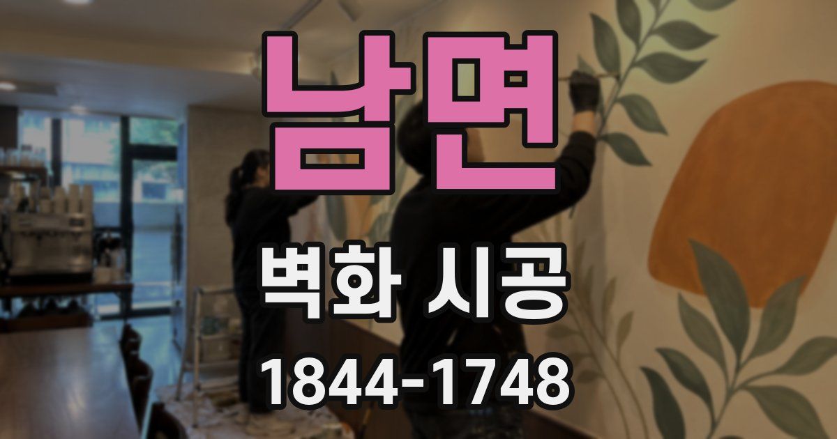 남면 벽화 시공