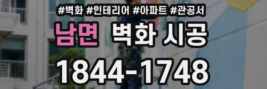 남면 벽화 시공