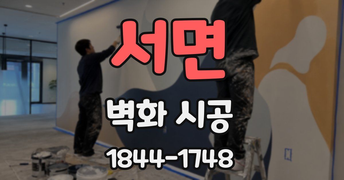 서면 벽화 시공