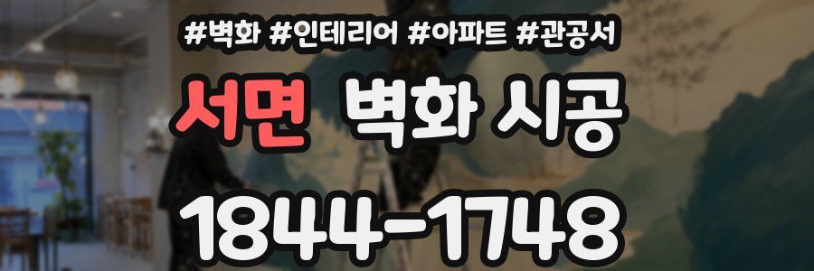 서면 벽화 시공