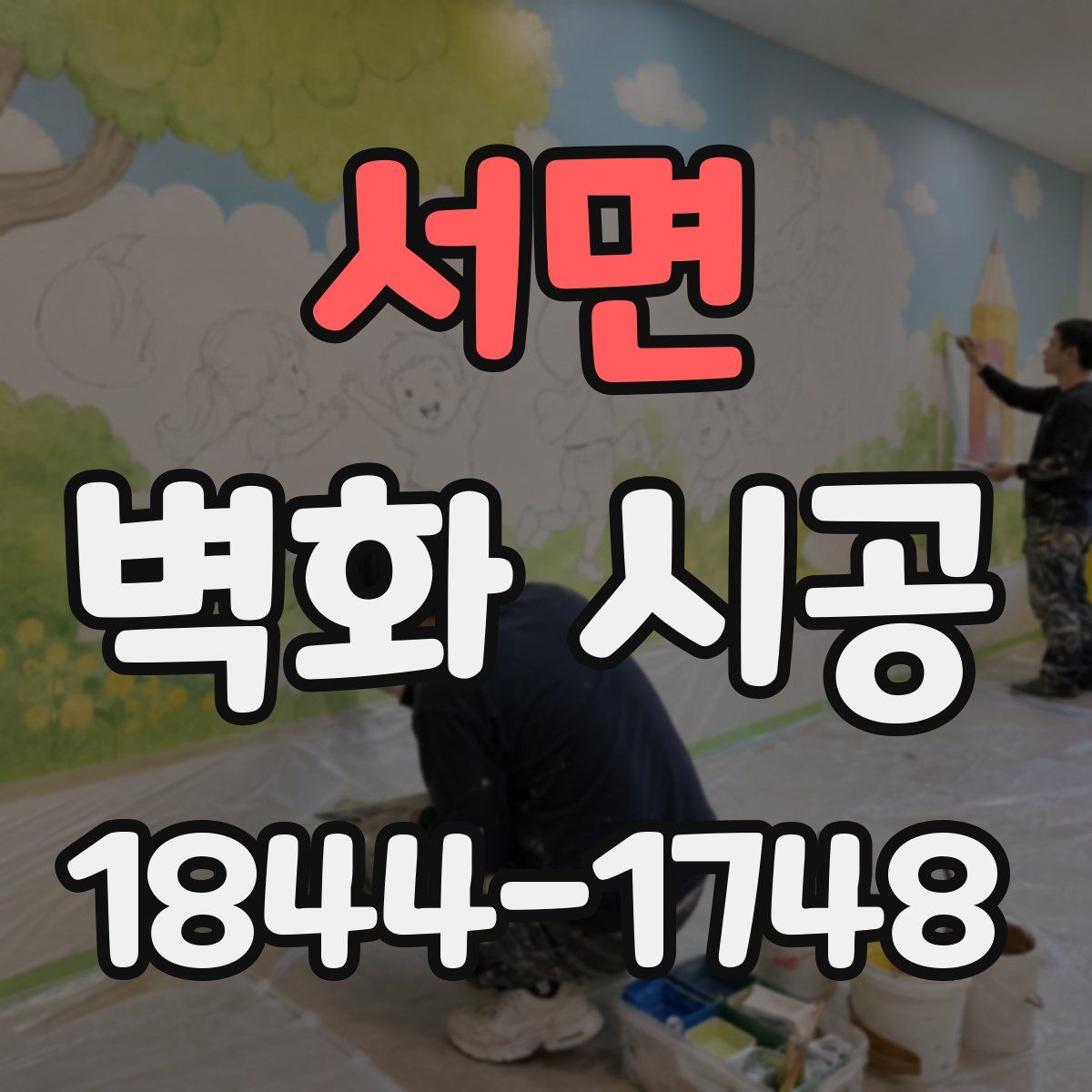 서면 벽화 시공