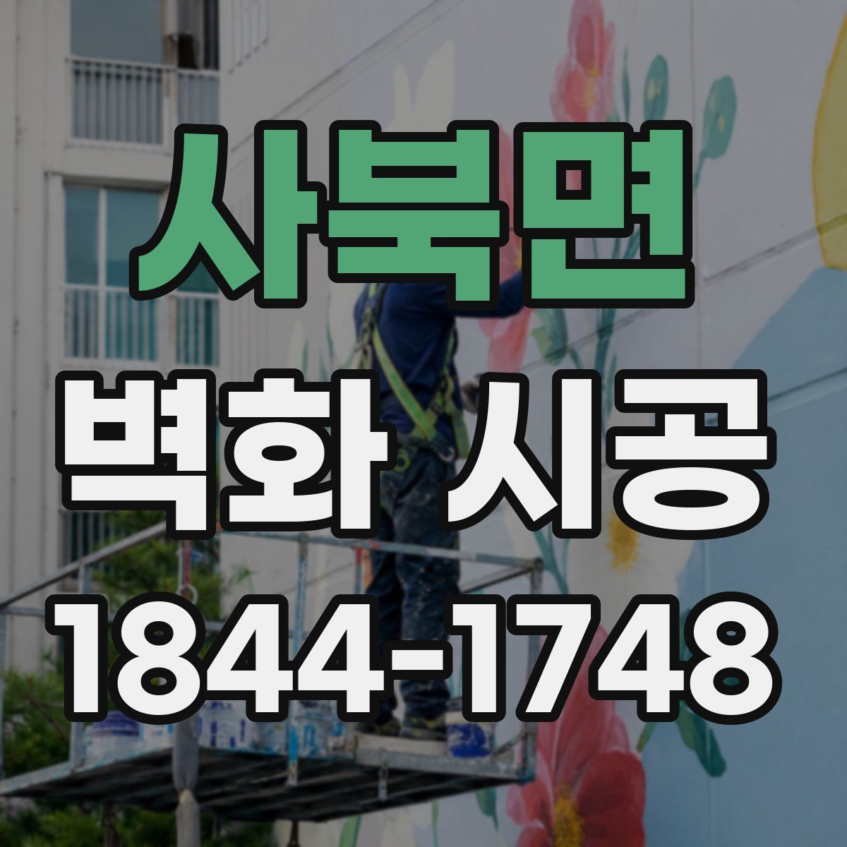 사북면 벽화 시공