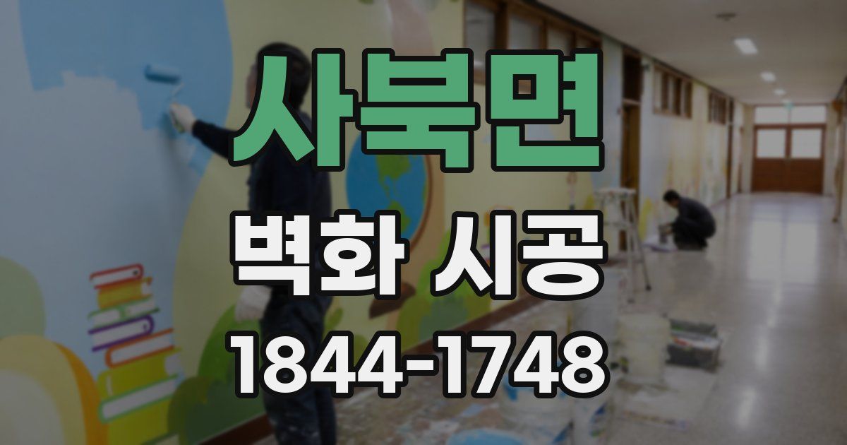 사북면 벽화 시공