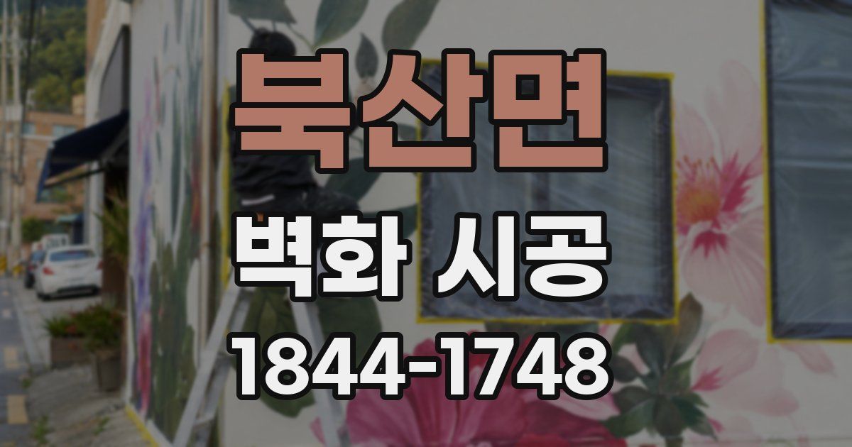 북산면 벽화 시공