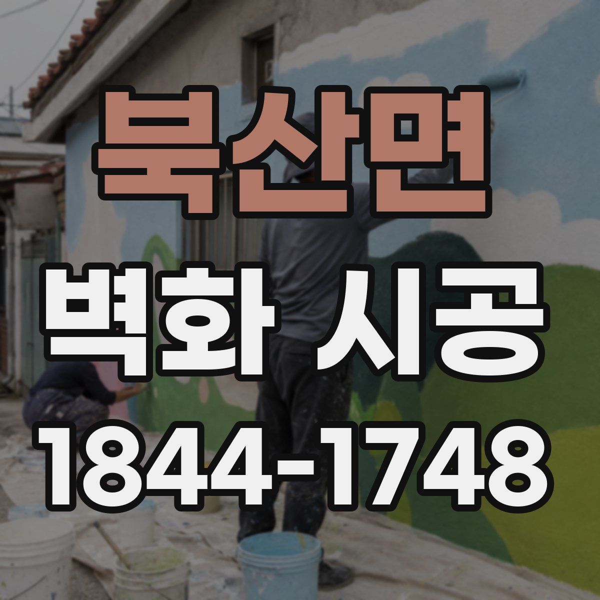 북산면 벽화 시공