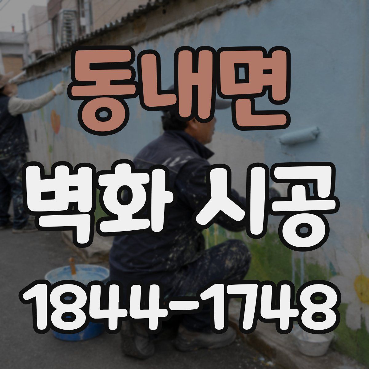 동내면 벽화 시공