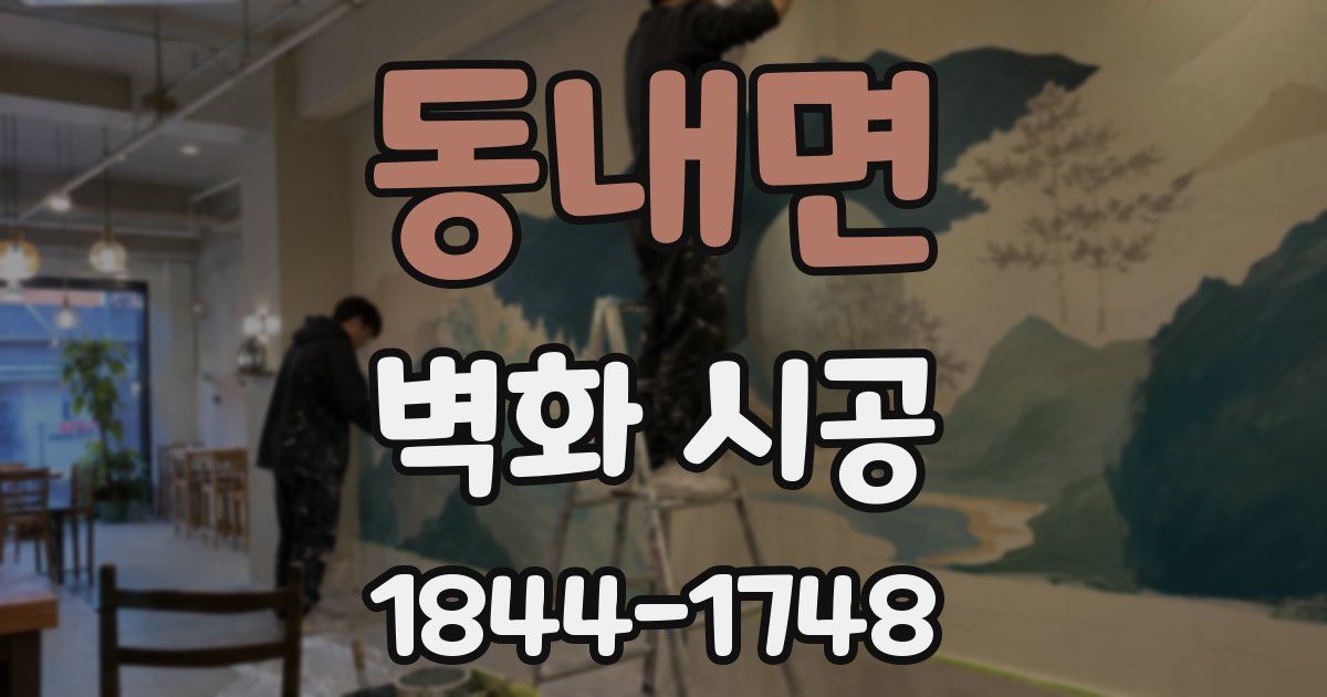 동내면 벽화 시공