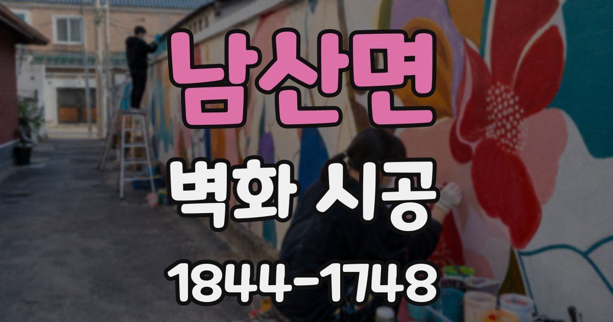 남산면 벽화 시공
