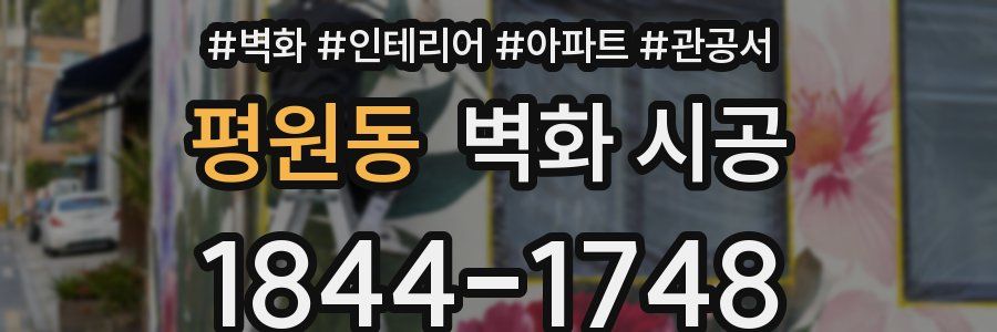 평원동 벽화 시공
