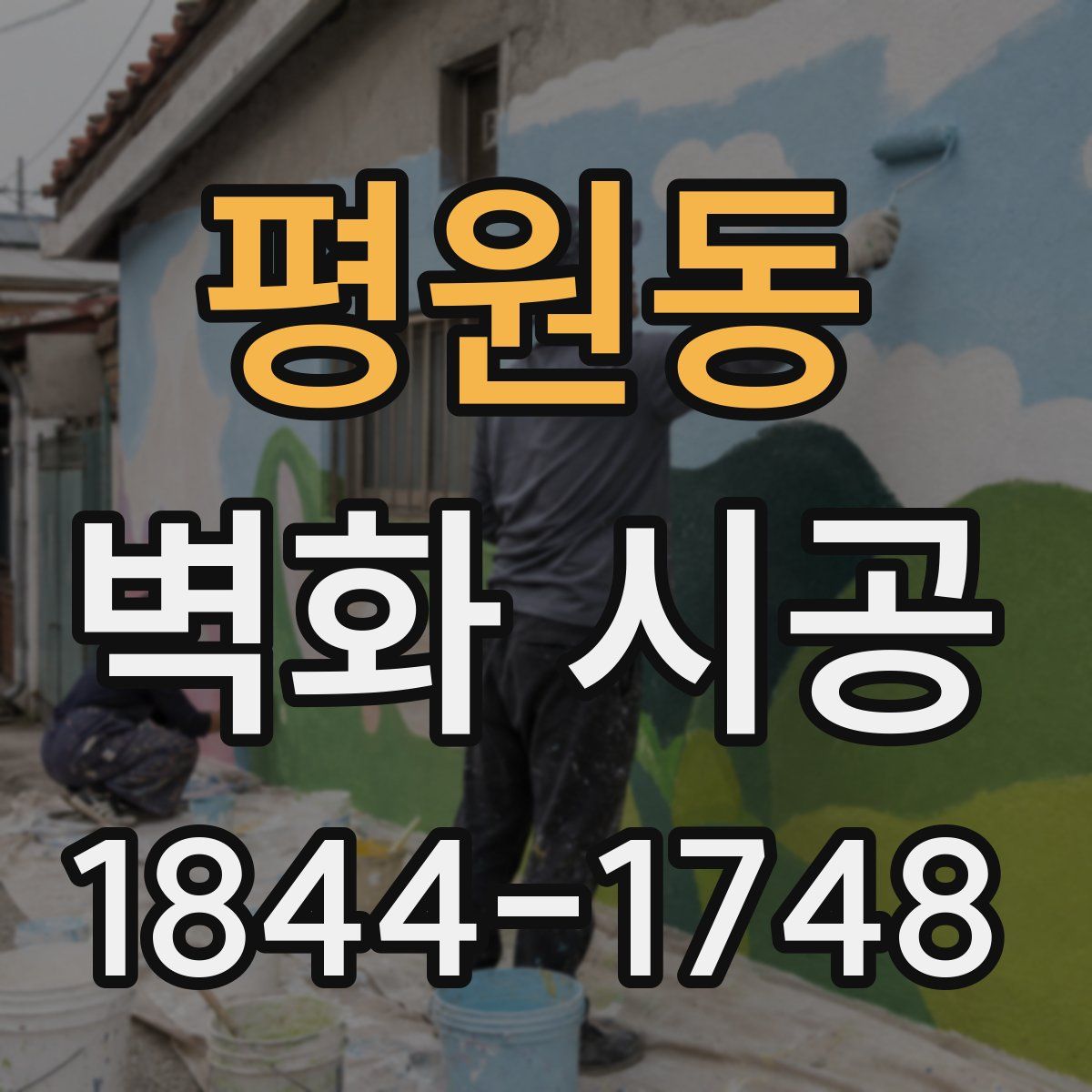 평원동 벽화 시공