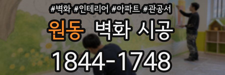 원동 벽화 시공