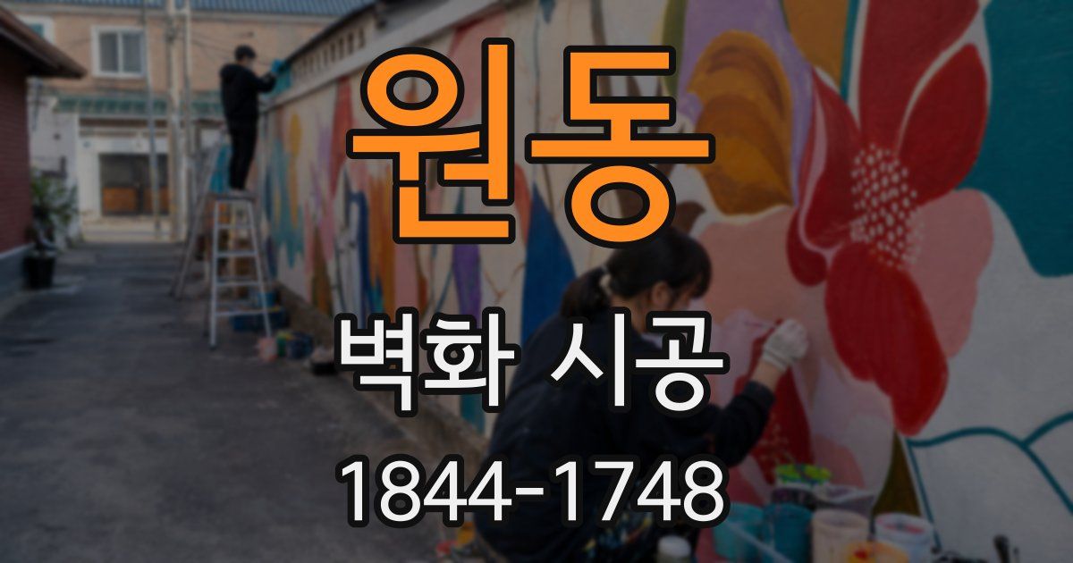 원동 벽화 시공