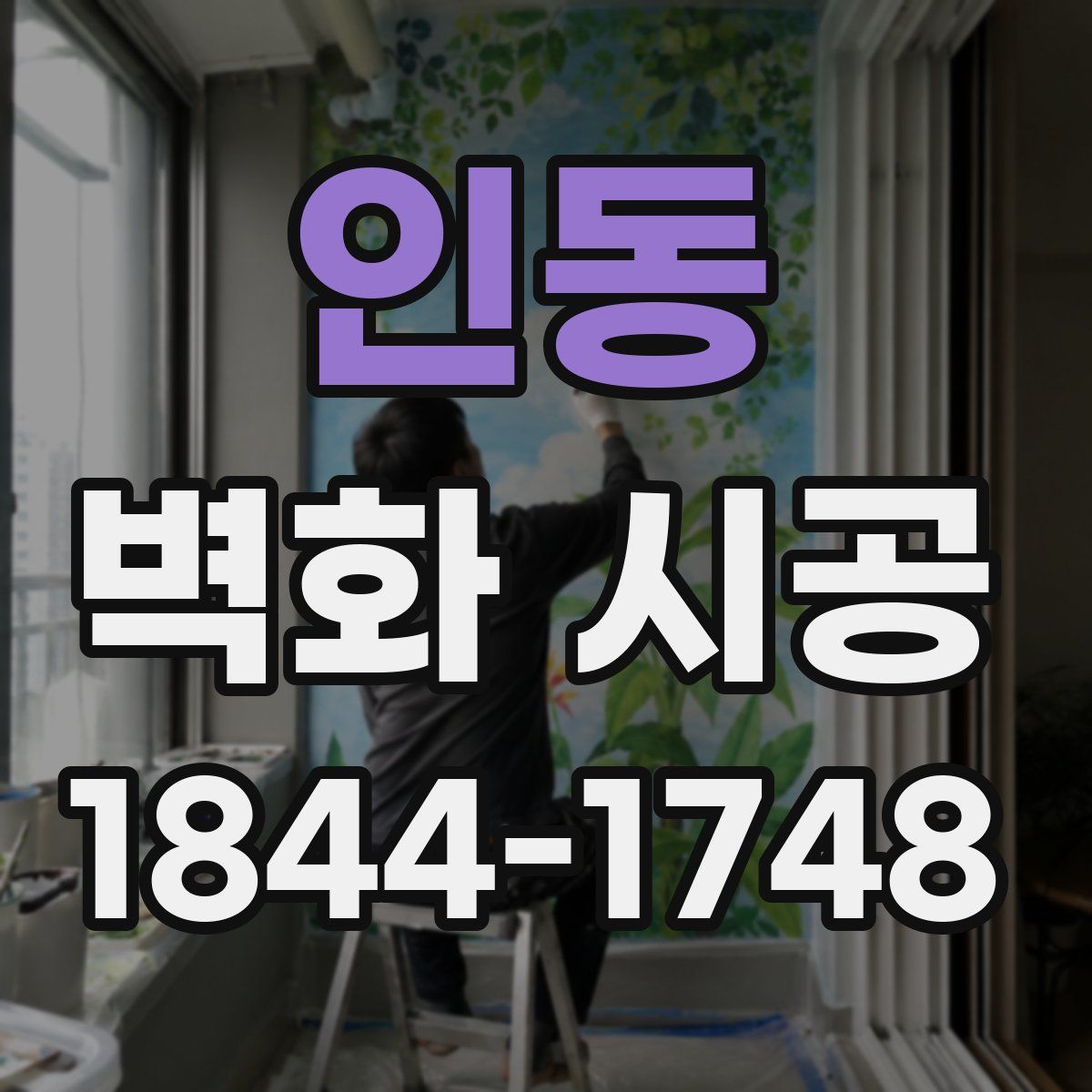 인동 벽화 시공