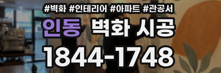 인동 벽화 시공