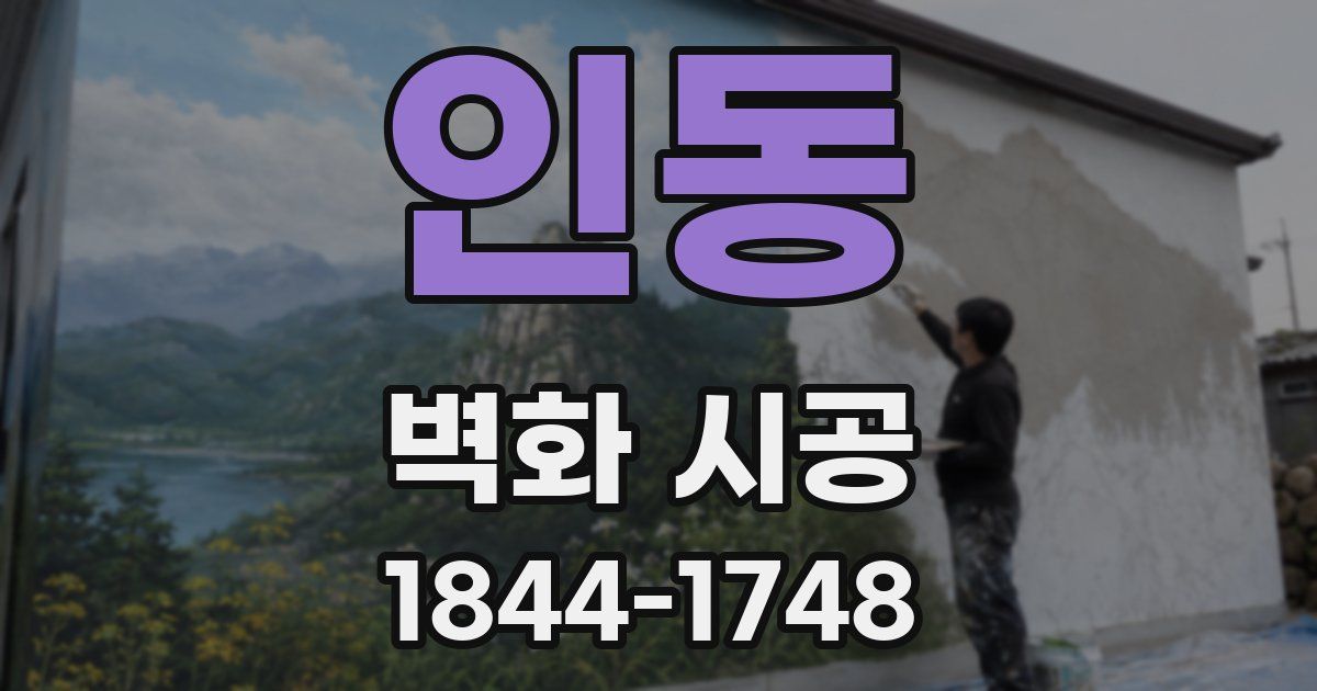 인동 벽화 시공