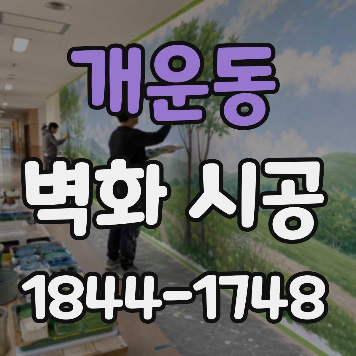 개운동 벽화 시공