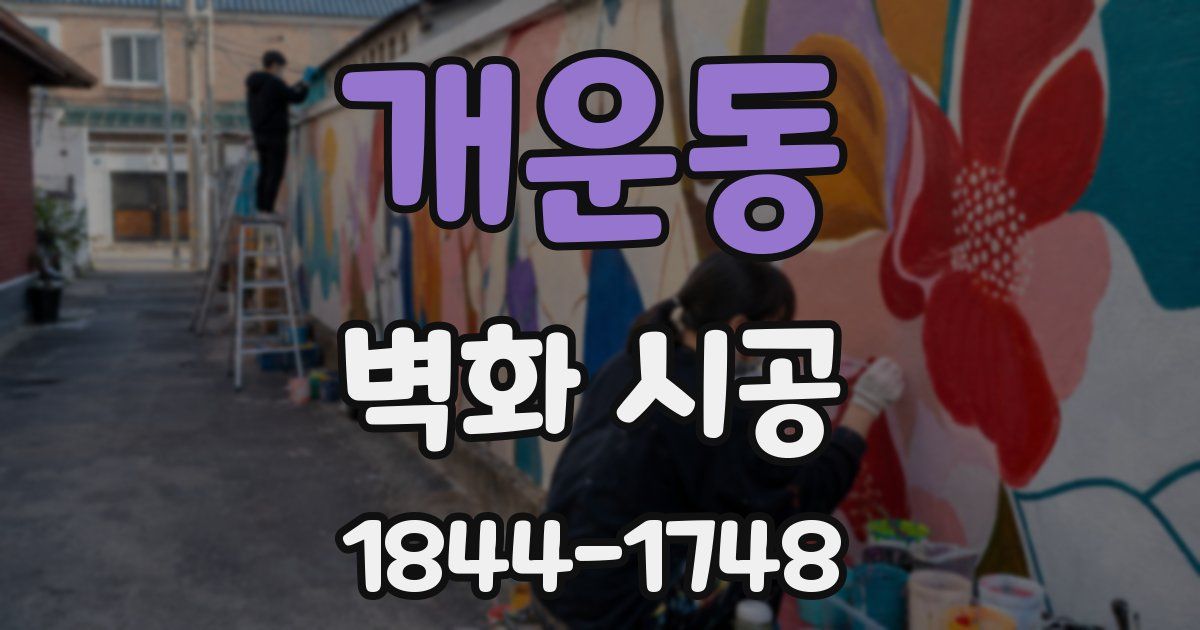 개운동 벽화 시공