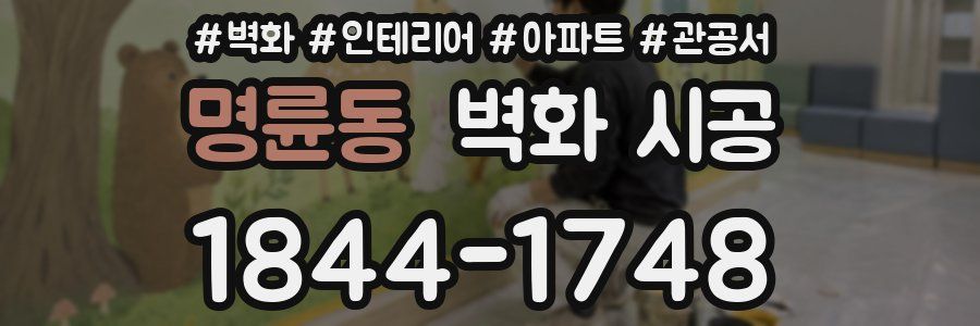 명륜동 벽화 시공