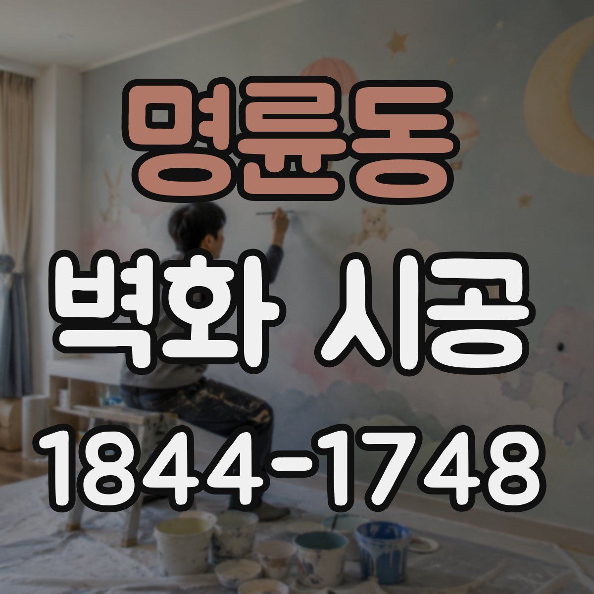명륜동 벽화 시공