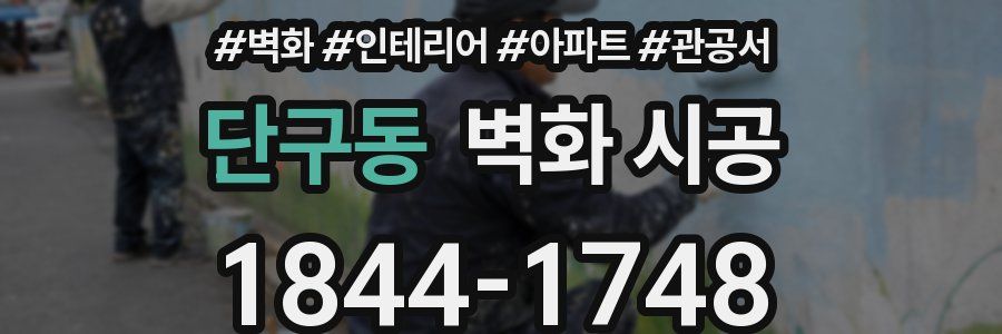 단구동 벽화 시공