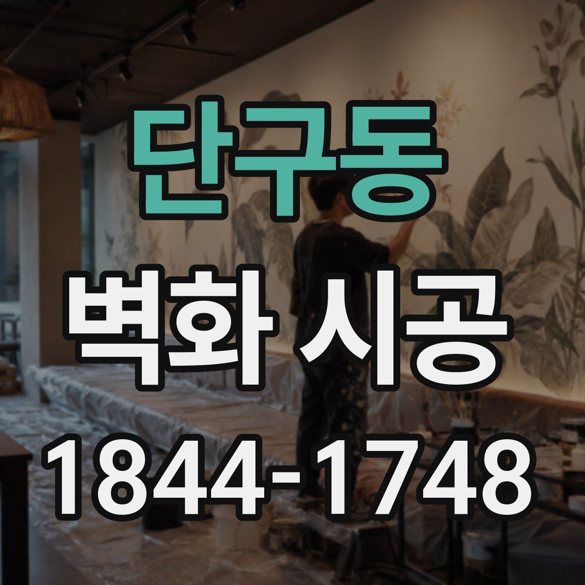 단구동 벽화 시공