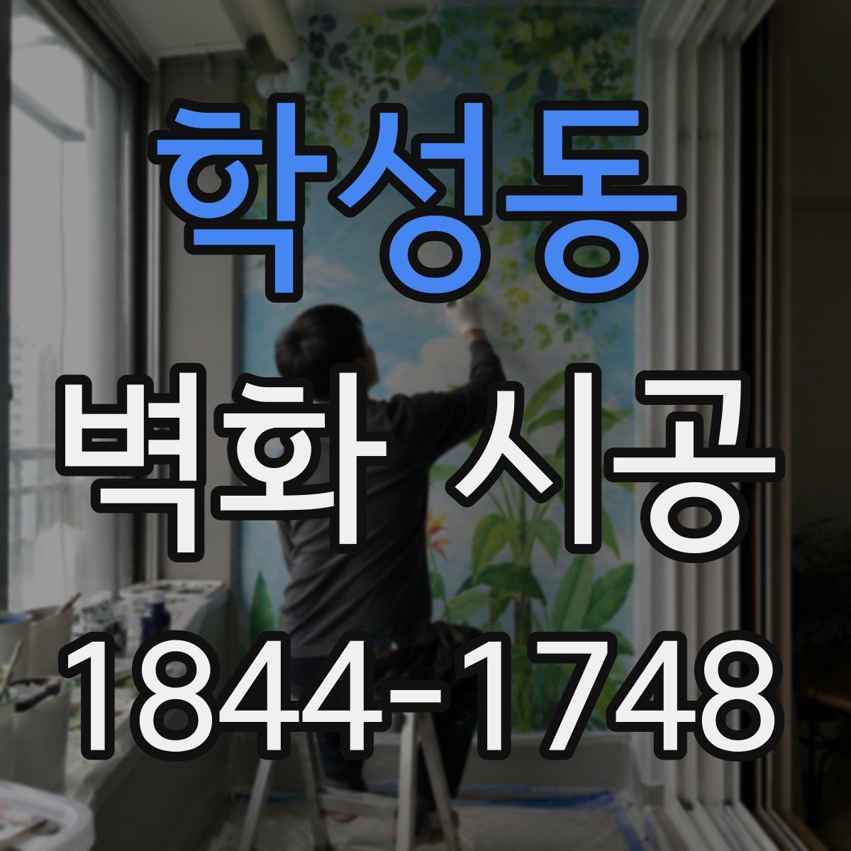 학성동 벽화 시공