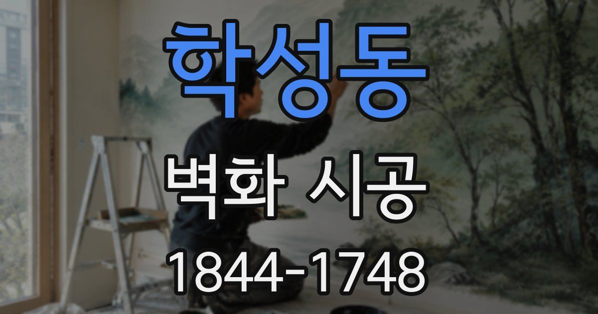 학성동 벽화 시공