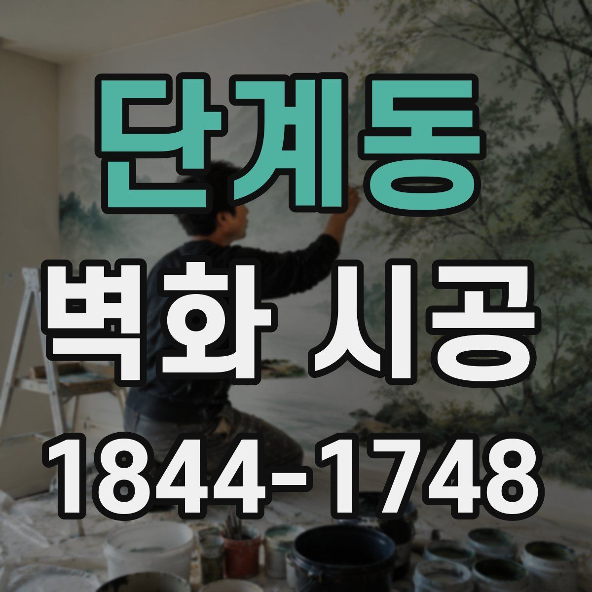 단계동 벽화 시공