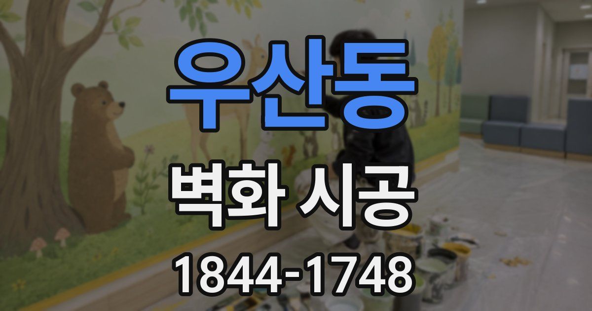우산동 벽화 시공