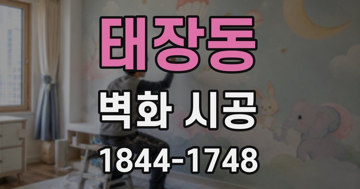 태장동 벽화 시공