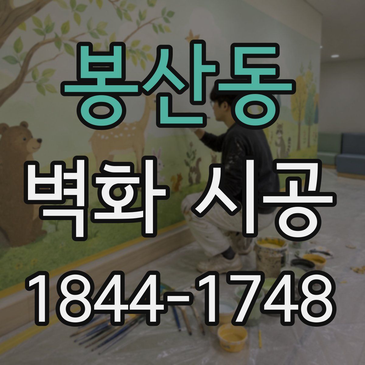 봉산동 벽화 시공
