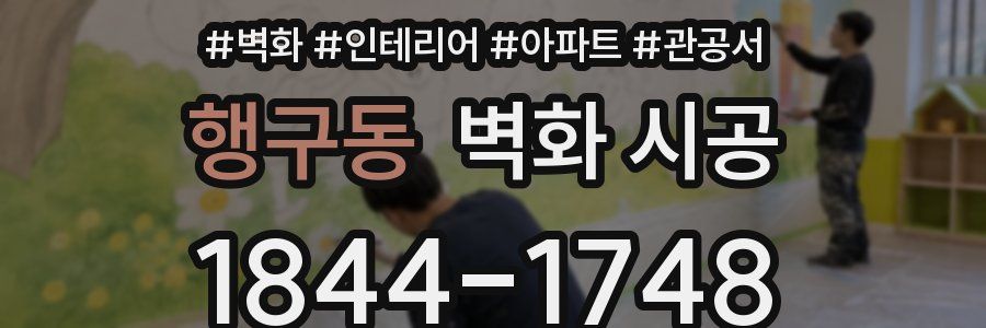행구동 벽화 시공