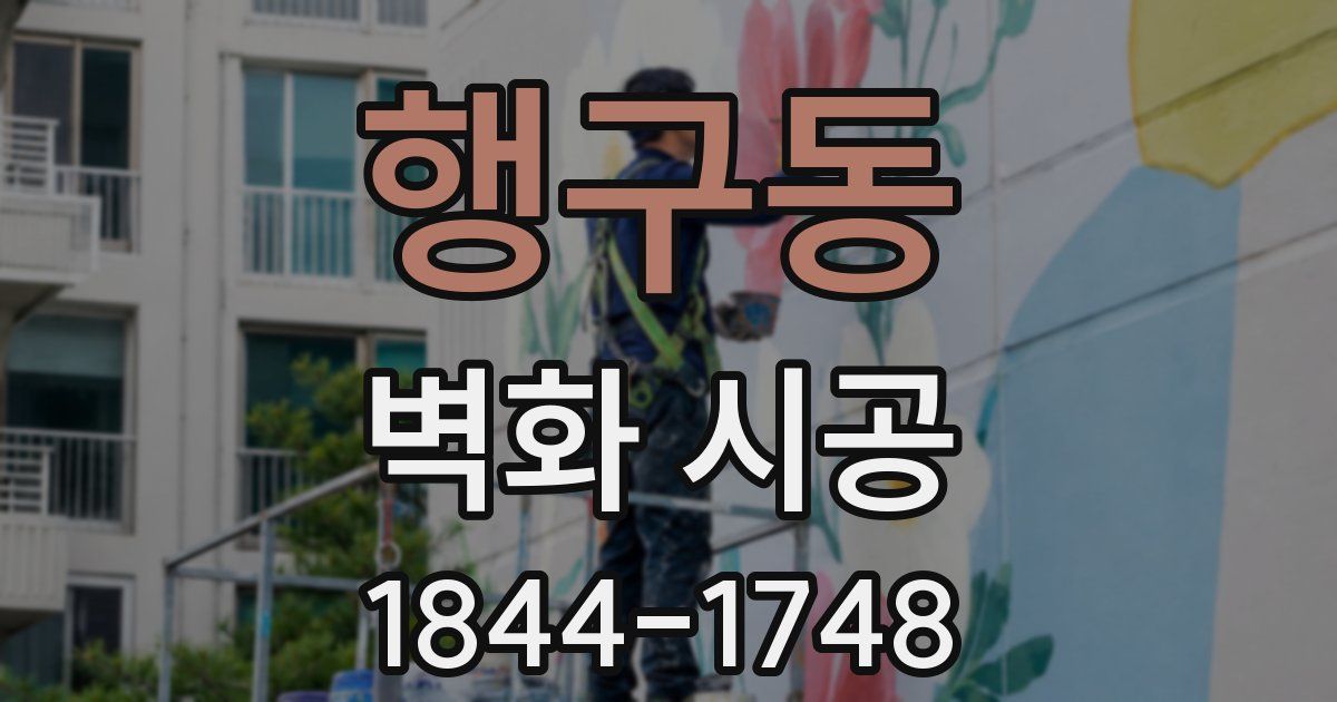 행구동 벽화 시공