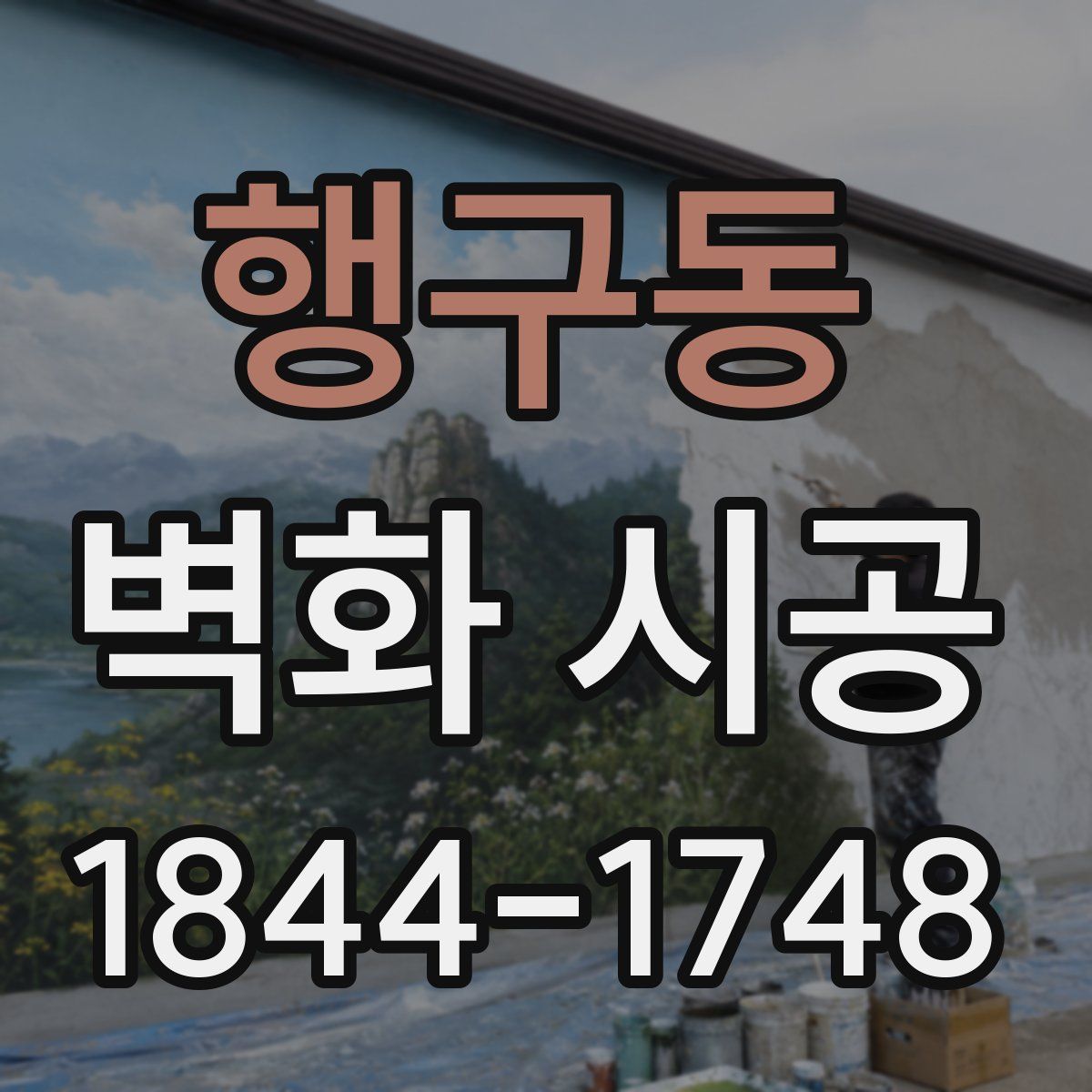 행구동 벽화 시공