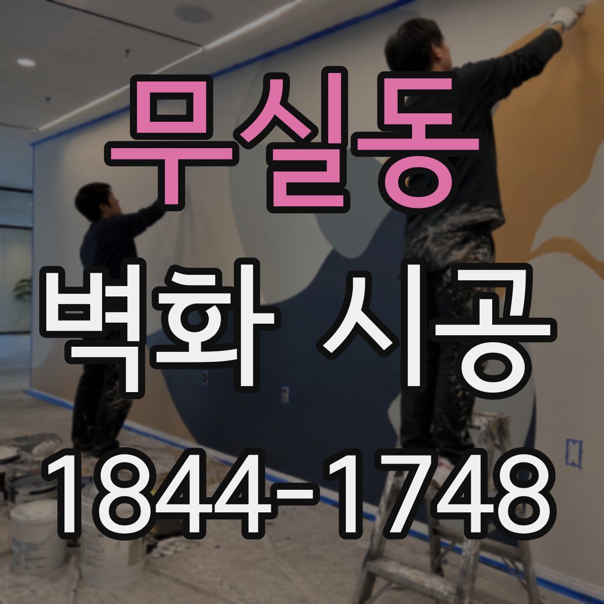 무실동 벽화 시공