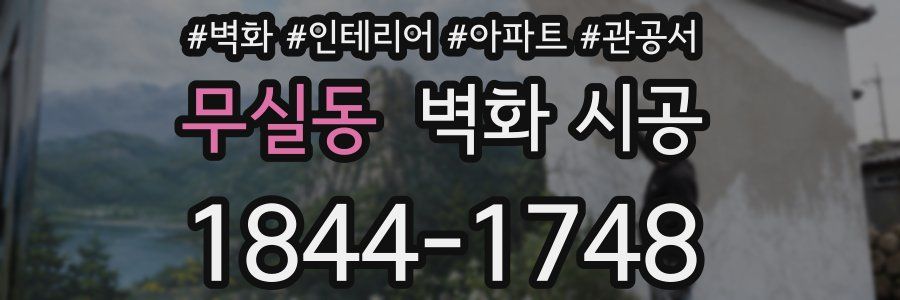 무실동 벽화 시공