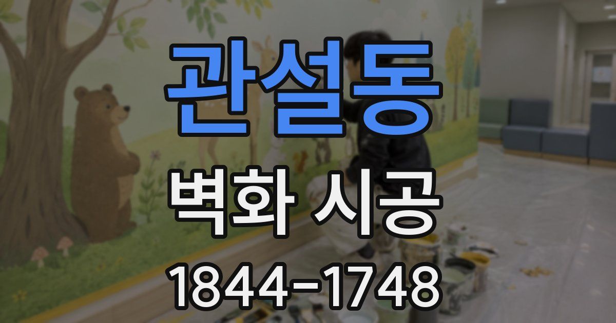 관설동 벽화 시공