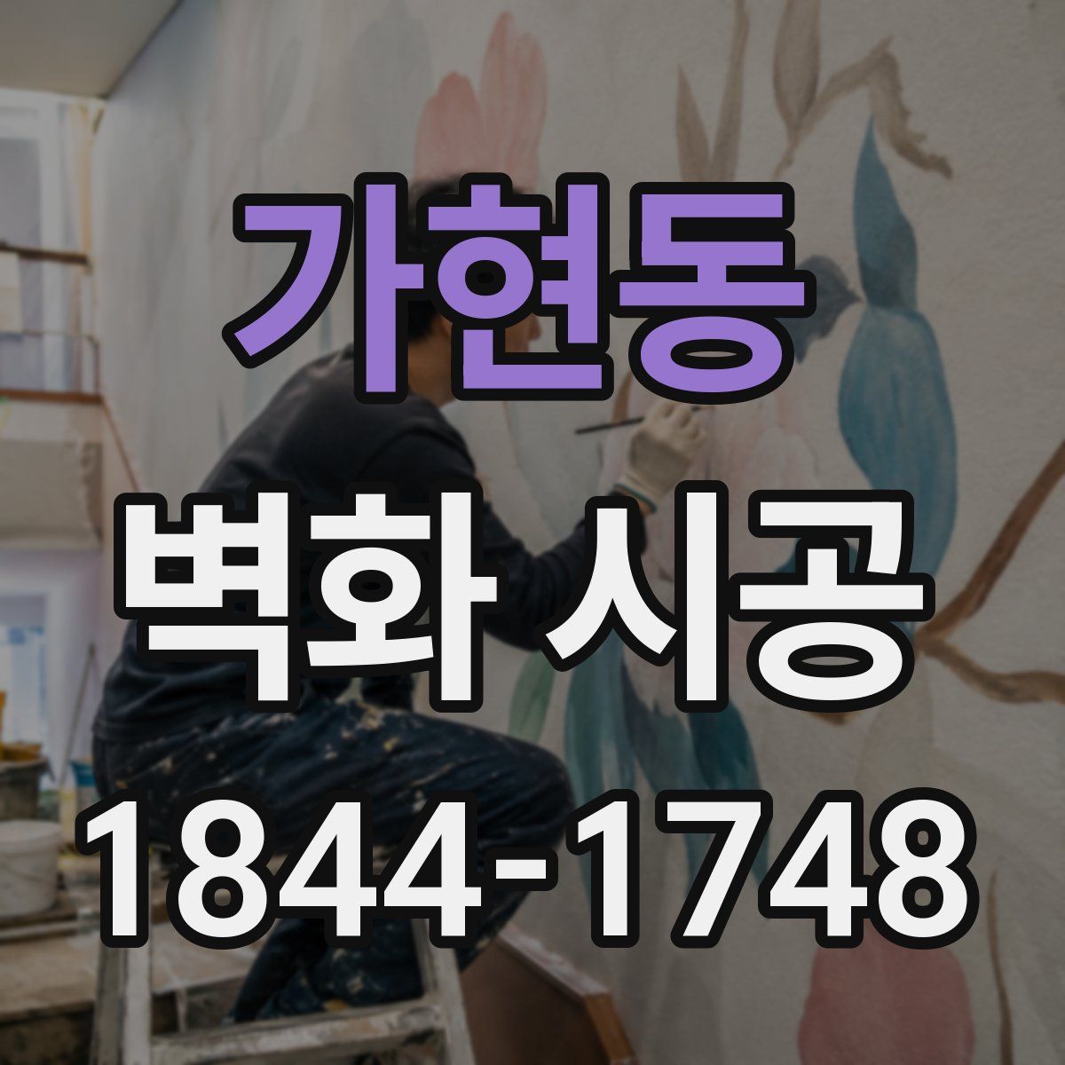 가현동 벽화 시공