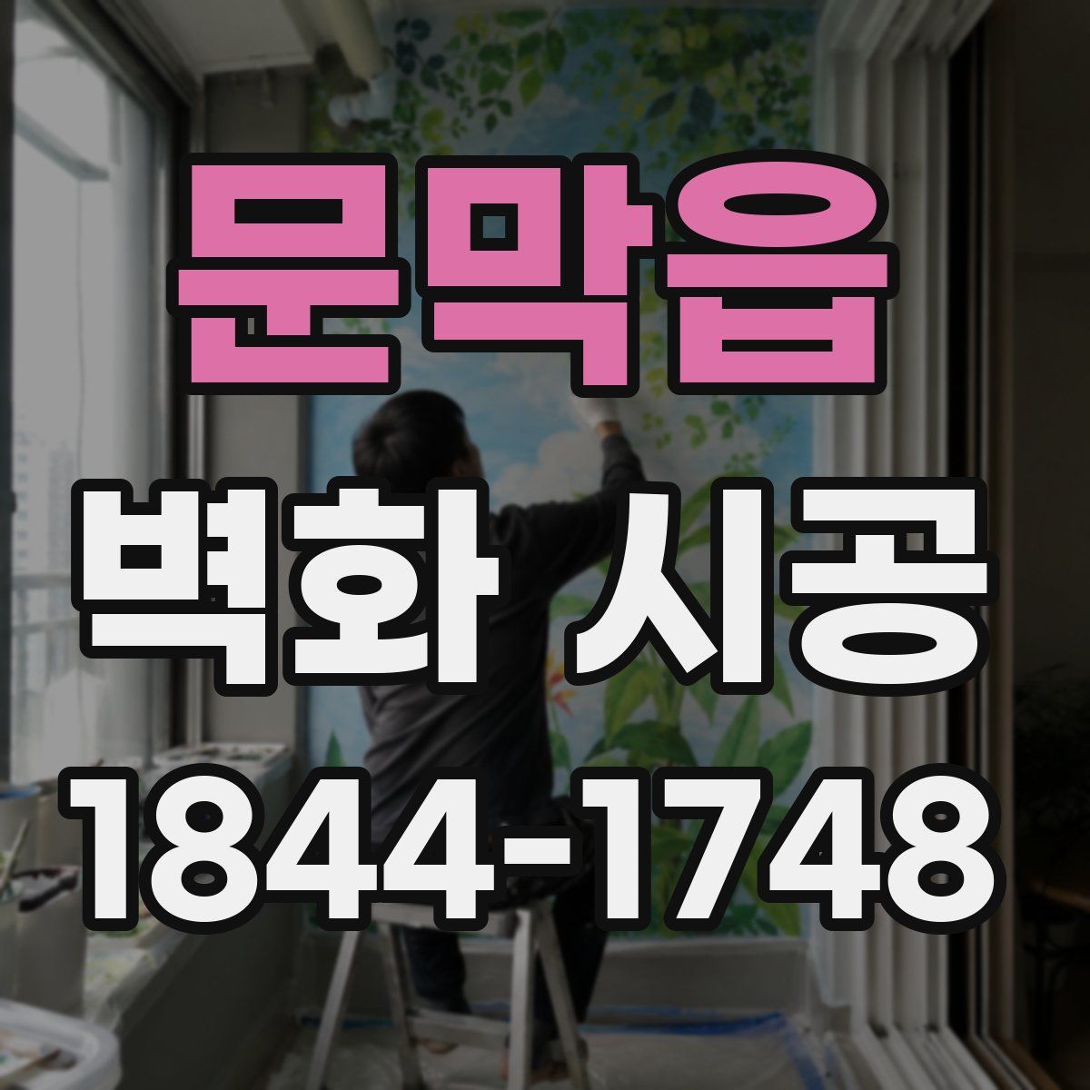 문막읍 벽화 시공