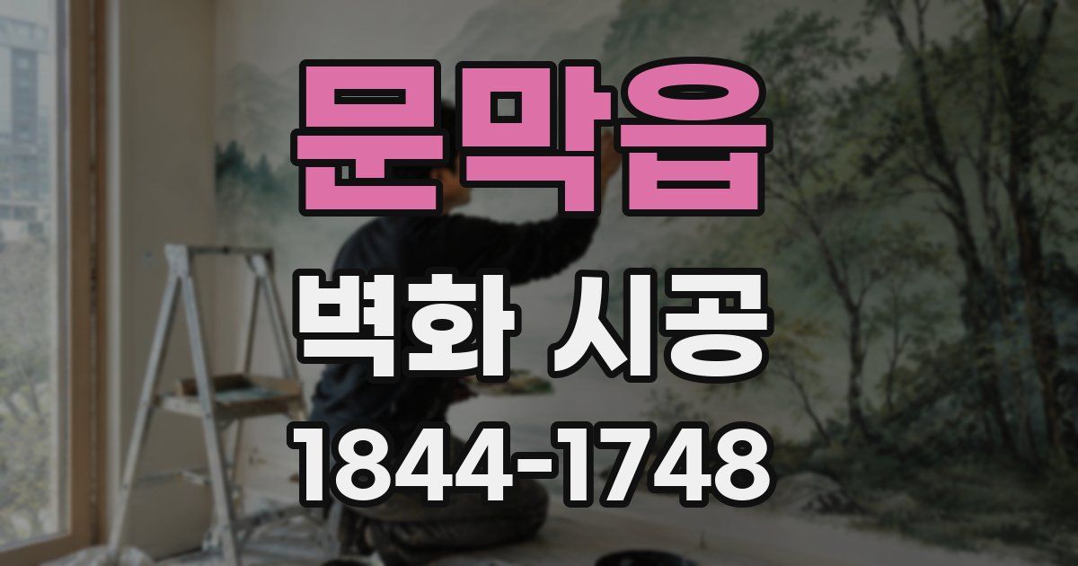 문막읍 벽화 시공