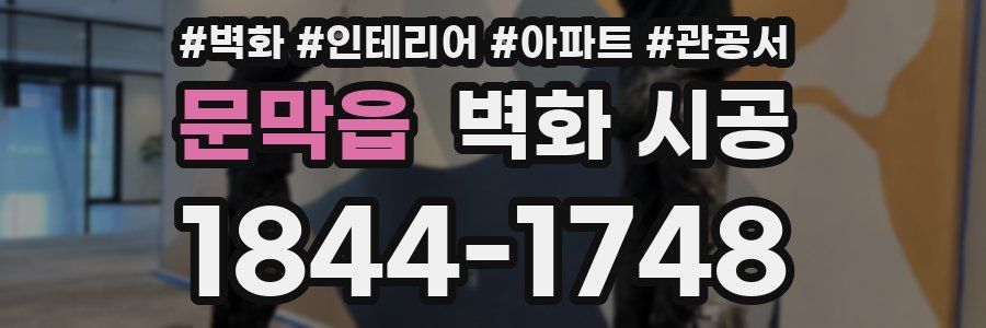 문막읍 벽화 시공