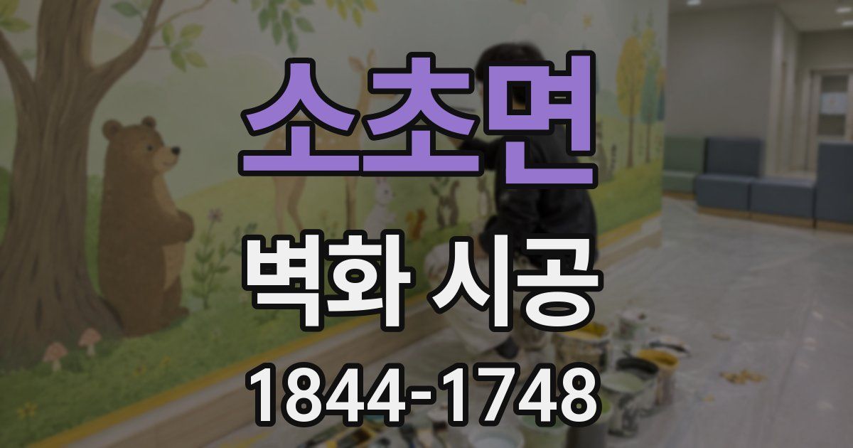 소초면 벽화 시공