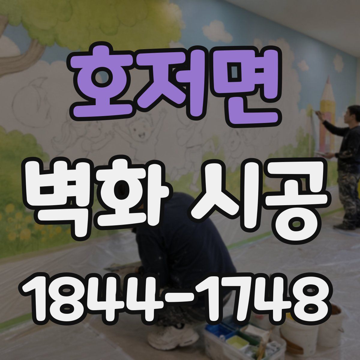 호저면 벽화 시공