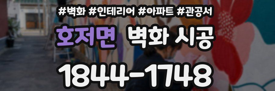 호저면 벽화 시공