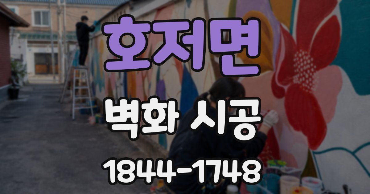 호저면 벽화 시공